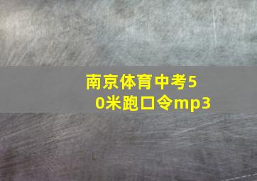 南京体育中考50米跑口令mp3