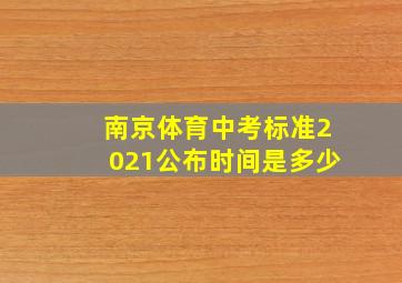 南京体育中考标准2021公布时间是多少