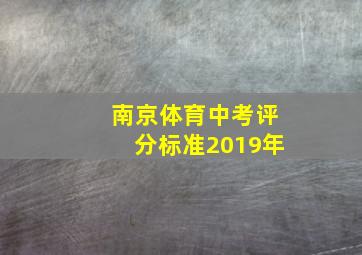 南京体育中考评分标准2019年