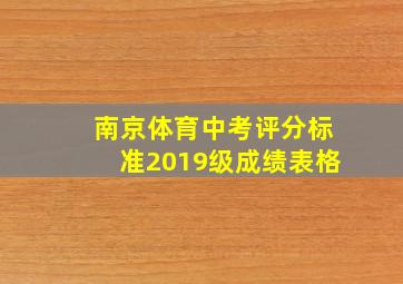 南京体育中考评分标准2019级成绩表格