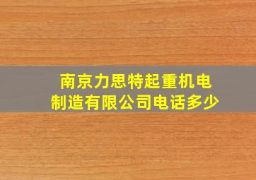 南京力思特起重机电制造有限公司电话多少