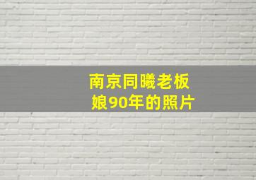 南京同曦老板娘90年的照片