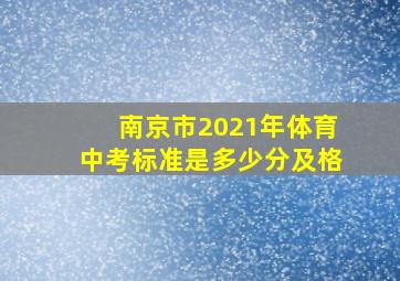 南京市2021年体育中考标准是多少分及格