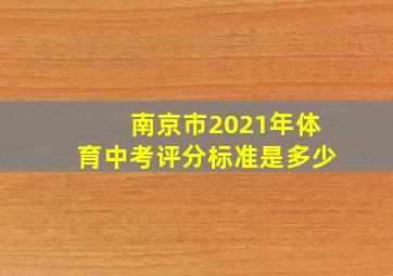 南京市2021年体育中考评分标准是多少