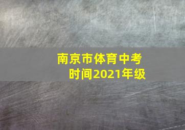 南京市体育中考时间2021年级