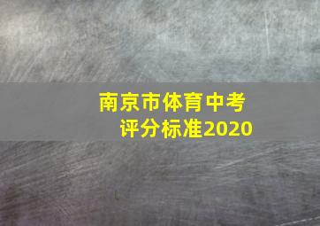 南京市体育中考评分标准2020