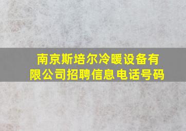 南京斯培尔冷暖设备有限公司招聘信息电话号码