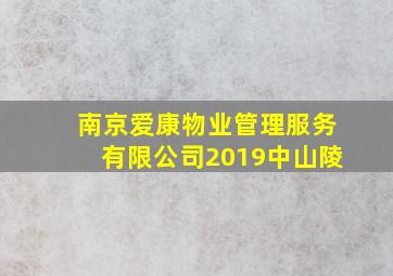 南京爱康物业管理服务有限公司2019中山陵