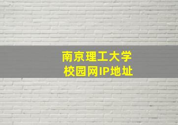 南京理工大学校园网IP地址