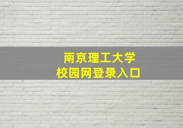 南京理工大学校园网登录入口