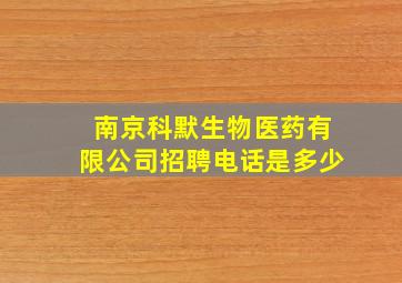 南京科默生物医药有限公司招聘电话是多少