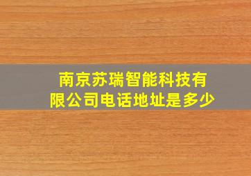 南京苏瑞智能科技有限公司电话地址是多少