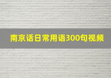 南京话日常用语300句视频