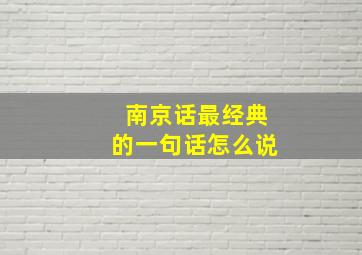 南京话最经典的一句话怎么说