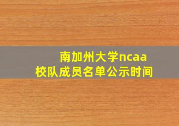 南加州大学ncaa校队成员名单公示时间