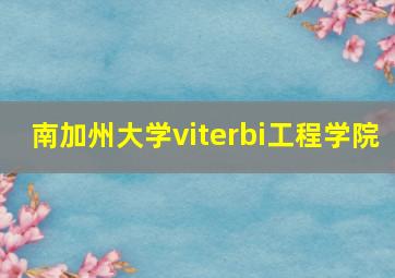 南加州大学viterbi工程学院