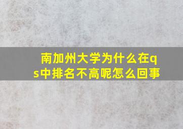 南加州大学为什么在qs中排名不高呢怎么回事