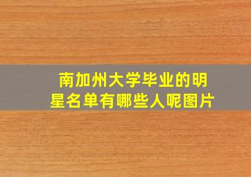 南加州大学毕业的明星名单有哪些人呢图片