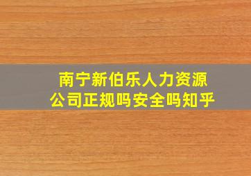 南宁新伯乐人力资源公司正规吗安全吗知乎