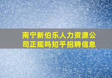 南宁新伯乐人力资源公司正规吗知乎招聘信息