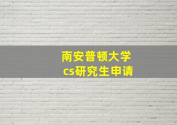 南安普顿大学cs研究生申请