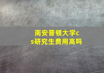 南安普顿大学cs研究生费用高吗