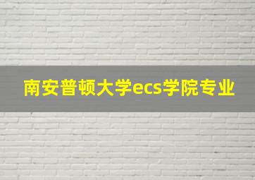 南安普顿大学ecs学院专业