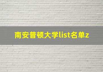 南安普顿大学list名单z