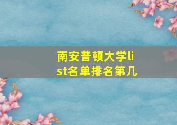 南安普顿大学list名单排名第几