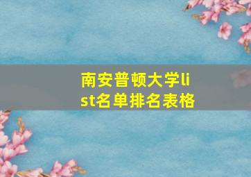 南安普顿大学list名单排名表格