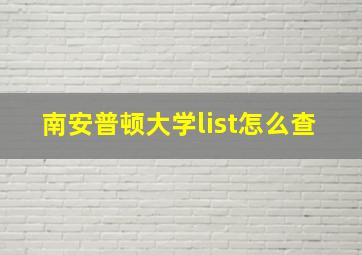 南安普顿大学list怎么查