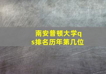 南安普顿大学qs排名历年第几位