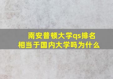 南安普顿大学qs排名相当于国内大学吗为什么