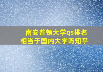 南安普顿大学qs排名相当于国内大学吗知乎