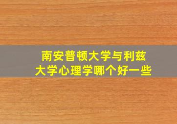 南安普顿大学与利兹大学心理学哪个好一些