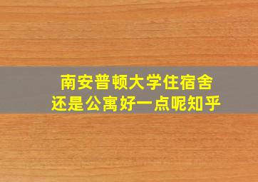 南安普顿大学住宿舍还是公寓好一点呢知乎