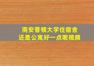 南安普顿大学住宿舍还是公寓好一点呢视频