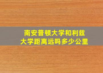 南安普顿大学和利兹大学距离远吗多少公里