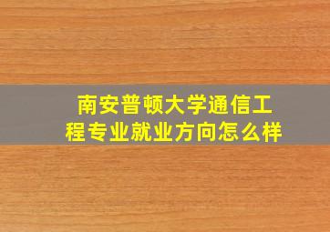 南安普顿大学通信工程专业就业方向怎么样