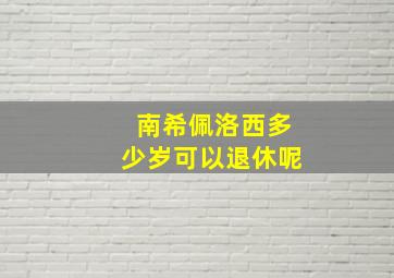 南希佩洛西多少岁可以退休呢