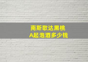 南斯歌达黑桃A起泡酒多少钱