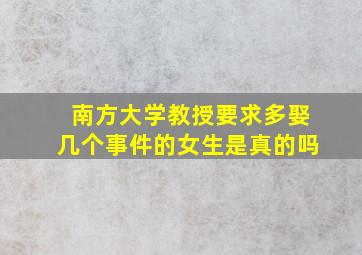 南方大学教授要求多娶几个事件的女生是真的吗