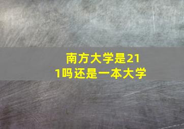 南方大学是211吗还是一本大学