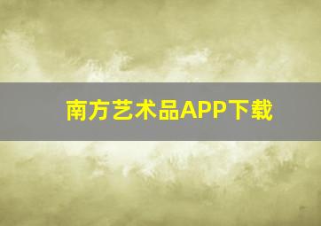 南方艺术品APP下载