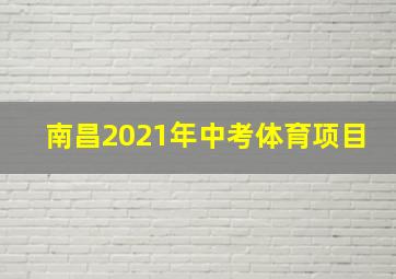 南昌2021年中考体育项目