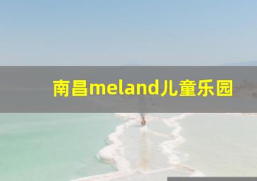 南昌meland儿童乐园