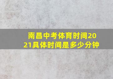 南昌中考体育时间2021具体时间是多少分钟