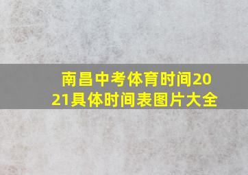 南昌中考体育时间2021具体时间表图片大全