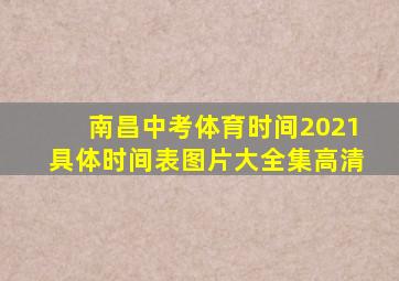 南昌中考体育时间2021具体时间表图片大全集高清