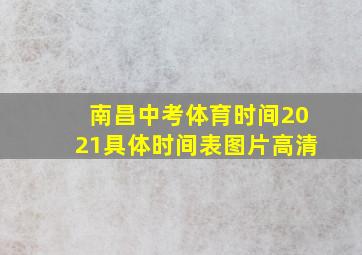 南昌中考体育时间2021具体时间表图片高清